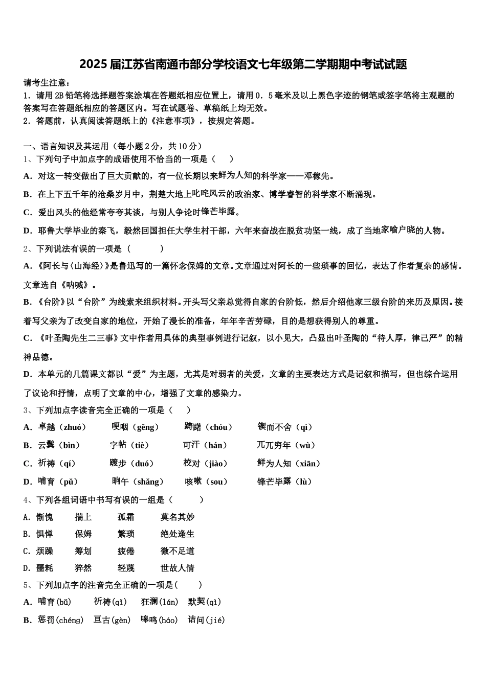 2025届江苏省南通市部分学校语文七年级第二学期期中考试试题含解析_第1页