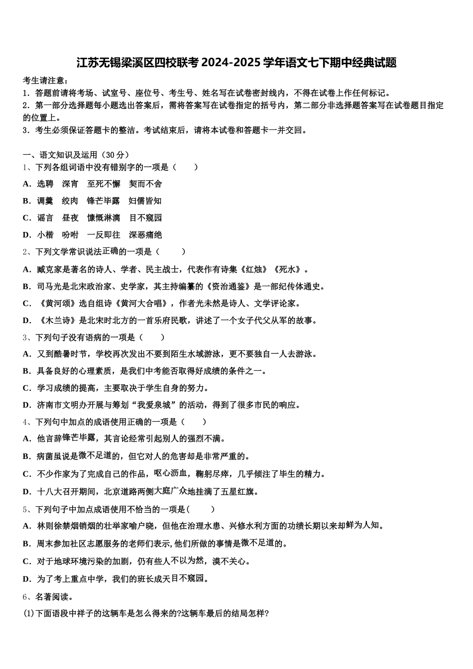 江苏无锡梁溪区四校联考2024-2025学年语文七下期中经典试题含解析_第1页