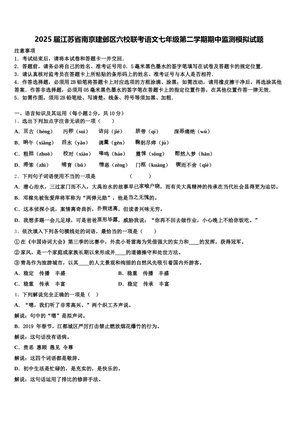 2025届江苏省南京建邺区六校联考语文七年级第二学期期中监测模拟试题含解析_第1页
