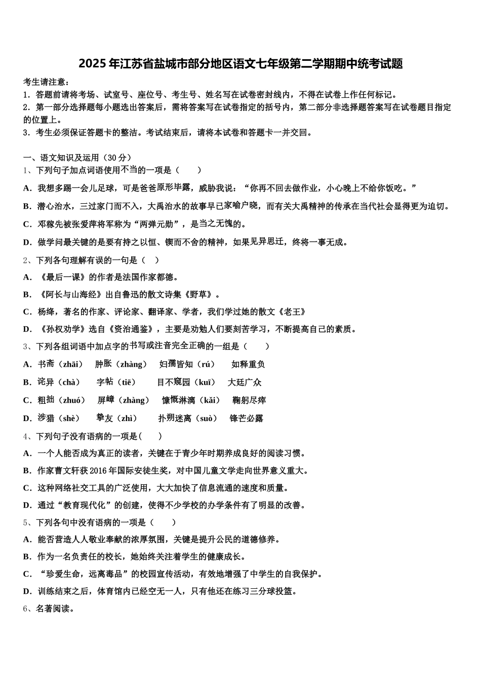 2025年江苏省盐城市部分地区语文七年级第二学期期中统考试题含解析_第1页