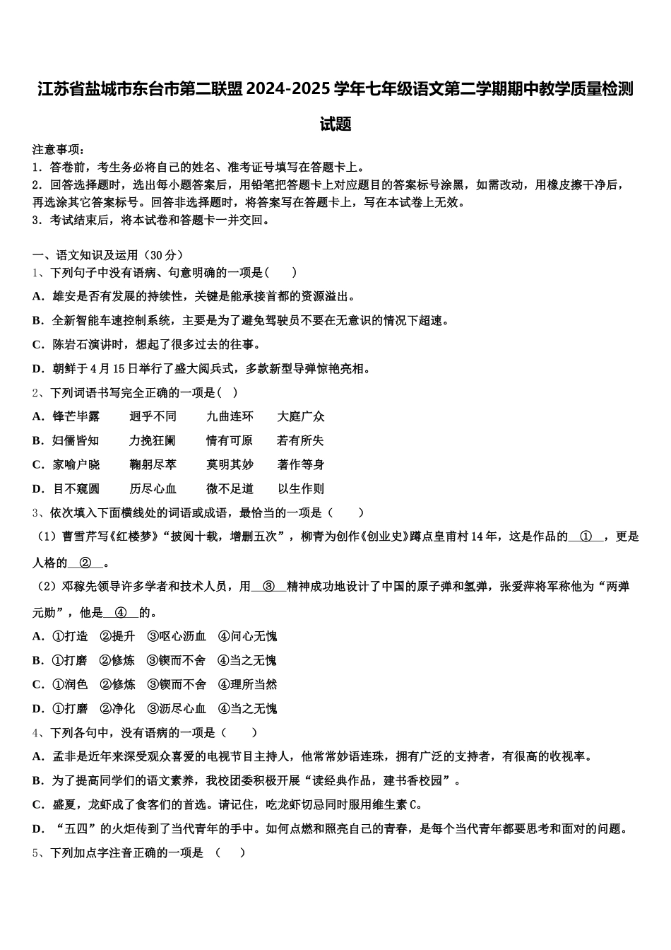 江苏省盐城市东台市第二联盟2024-2025学年七年级语文第二学期期中教学质量检测试题含解析_第1页