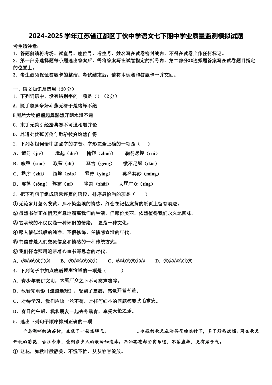 2024-2025学年江苏省江都区丁伙中学语文七下期中学业质量监测模拟试题含解析_第1页