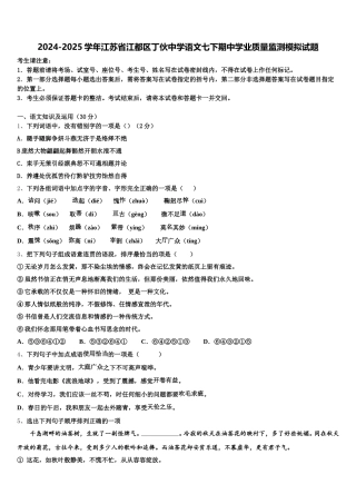 2024-2025学年江苏省江都区丁伙中学语文七下期中学业质量监测模拟试题含解析