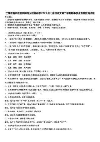江苏省南京市南京师范大附属中学2025年七年级语文第二学期期中学业质量监测试题含解析