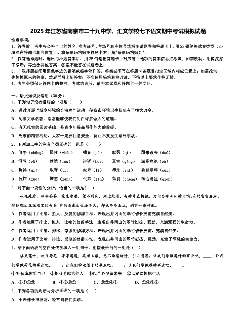 2025年江苏省南京市二十九中学、汇文学校七下语文期中考试模拟试题含解析_第1页