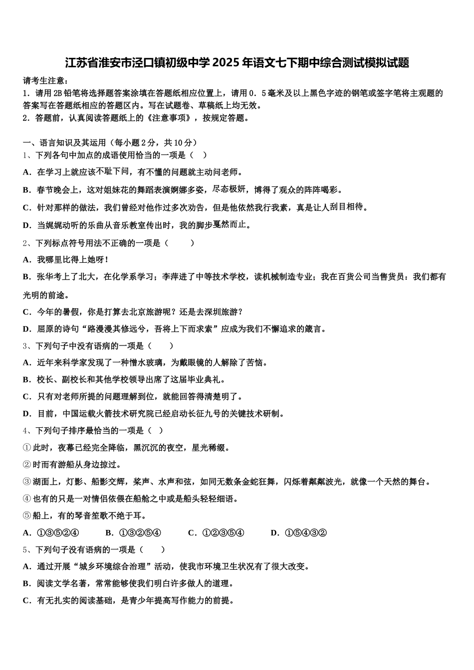 江苏省淮安市泾口镇初级中学2025年语文七下期中综合测试模拟试题含解析_第1页
