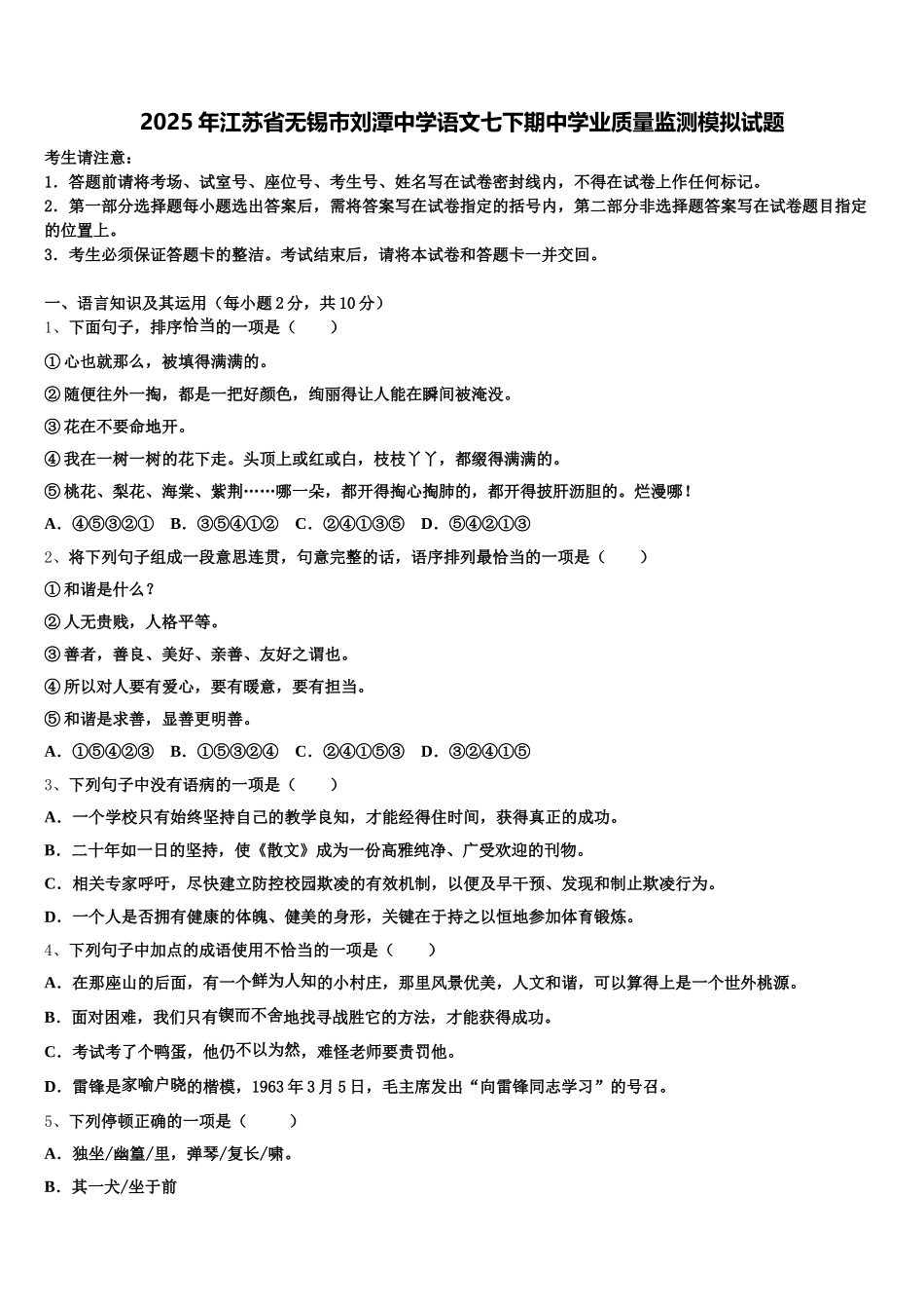 2025年江苏省无锡市刘潭中学语文七下期中学业质量监测模拟试题含解析_第1页