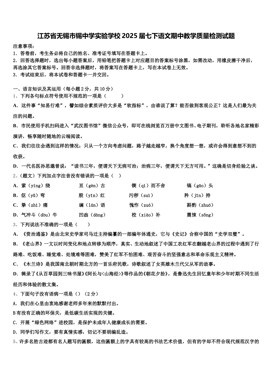 江苏省无锡市锡中学实验学校2025届七下语文期中教学质量检测试题含解析_第1页