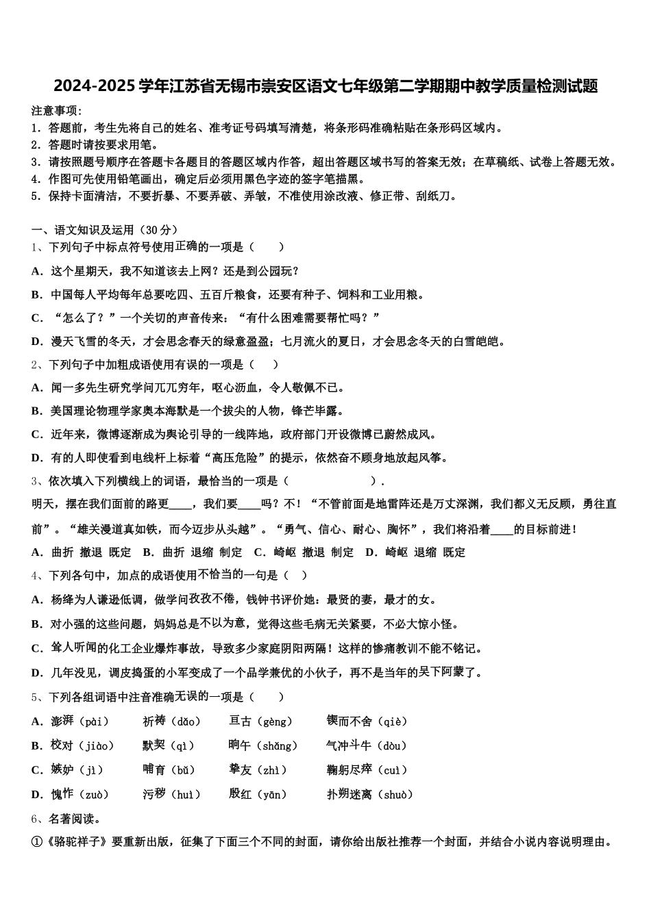 2024-2025学年江苏省无锡市崇安区语文七年级第二学期期中教学质量检测试题含解析_第1页
