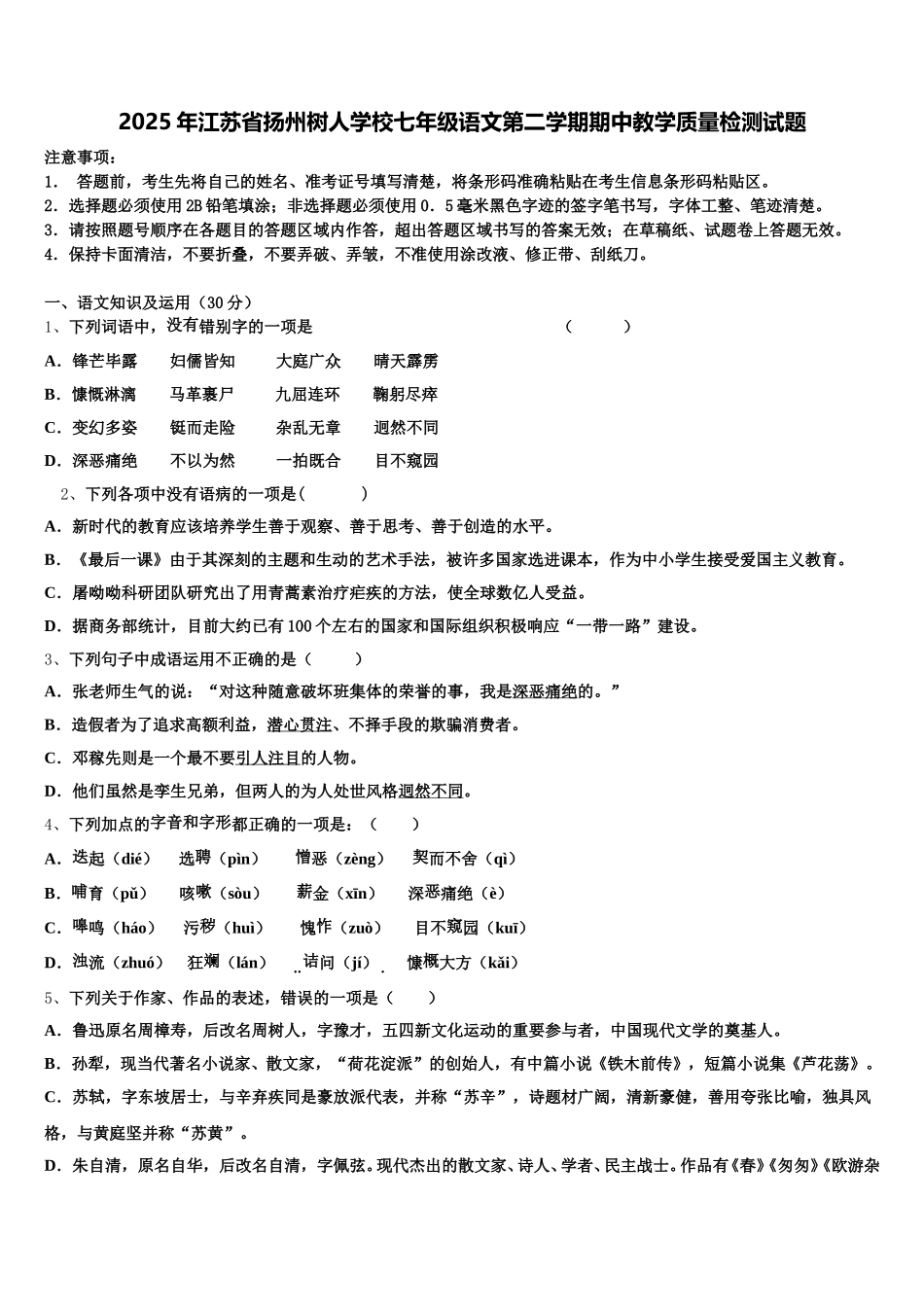 2025年江苏省扬州树人学校七年级语文第二学期期中教学质量检测试题含解析_第1页