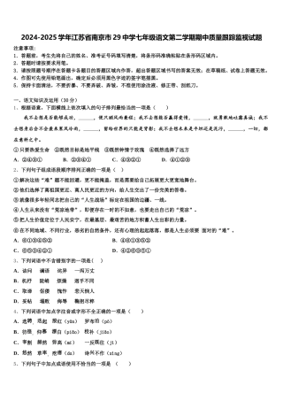 2024-2025学年江苏省南京市29中学七年级语文第二学期期中质量跟踪监视试题含解析