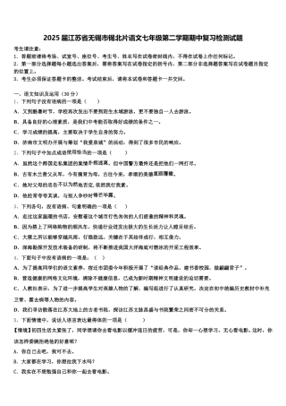 2025届江苏省无锡市锡北片语文七年级第二学期期中复习检测试题含解析