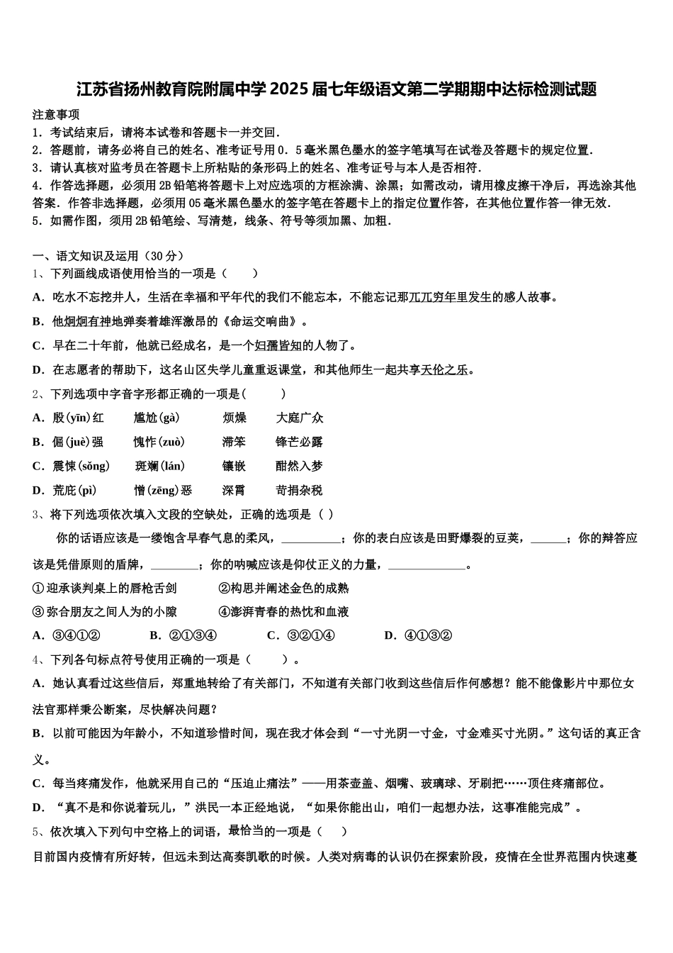 江苏省扬州教育院附属中学2025届七年级语文第二学期期中达标检测试题含解析_第1页