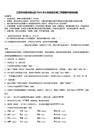 江苏炸无锡市锡山区2025年七年级语文第二学期期中预测试题含解析