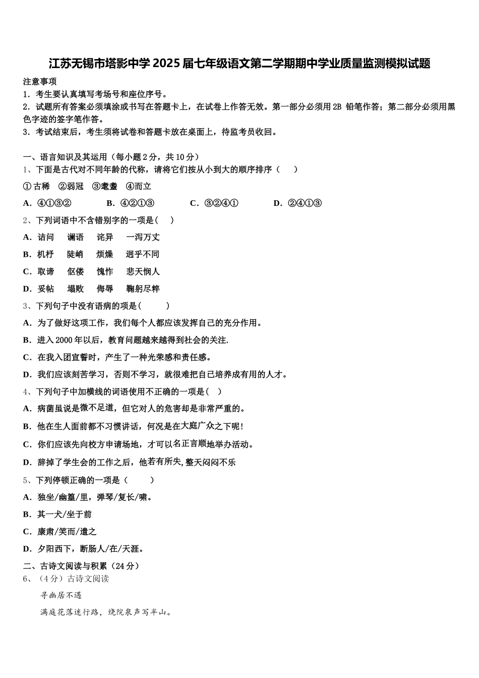 江苏无锡市塔影中学2025届七年级语文第二学期期中学业质量监测模拟试题含解析_第1页