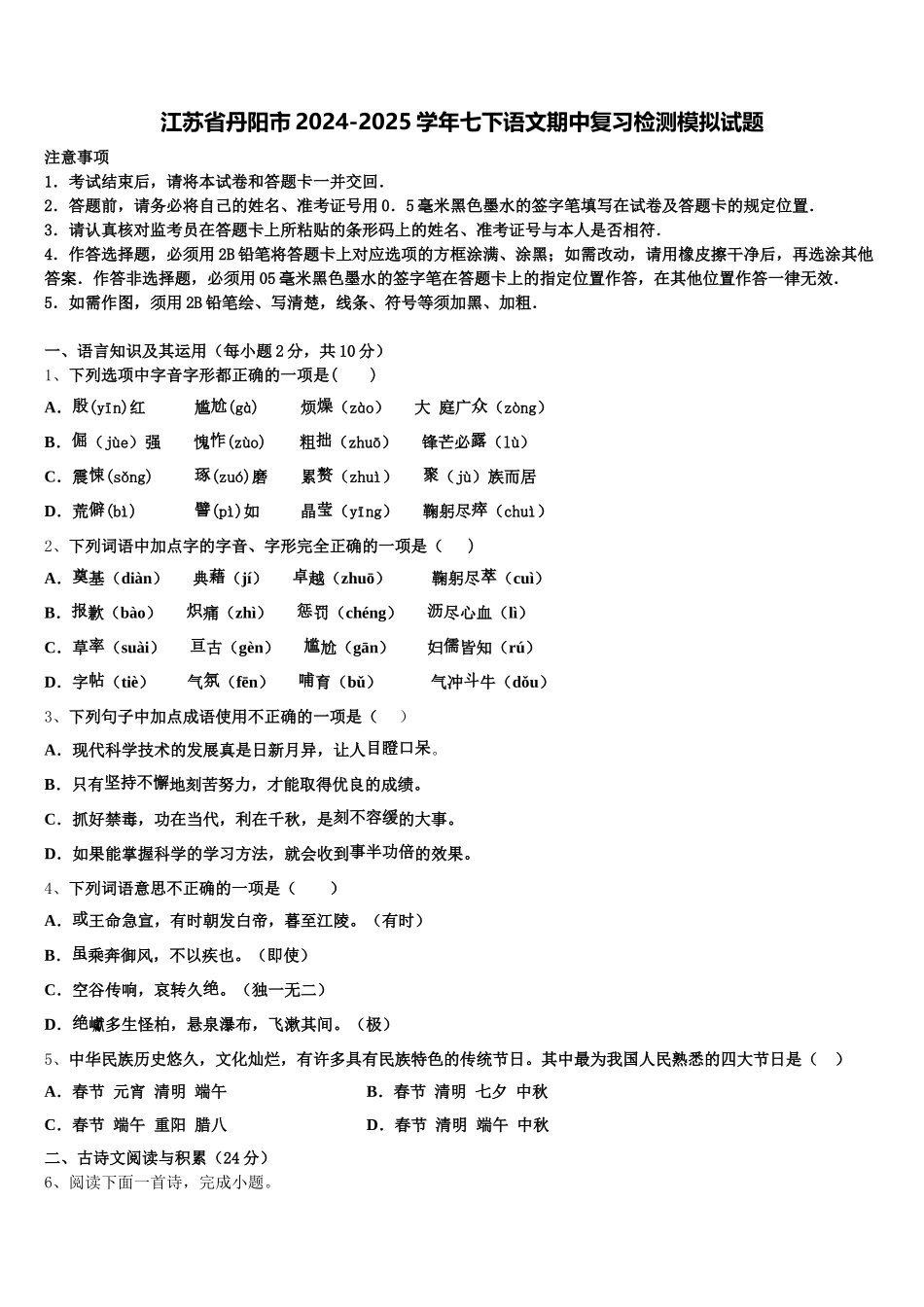 江苏省丹阳市2024-2025学年七下语文期中复习检测模拟试题含解析_第1页