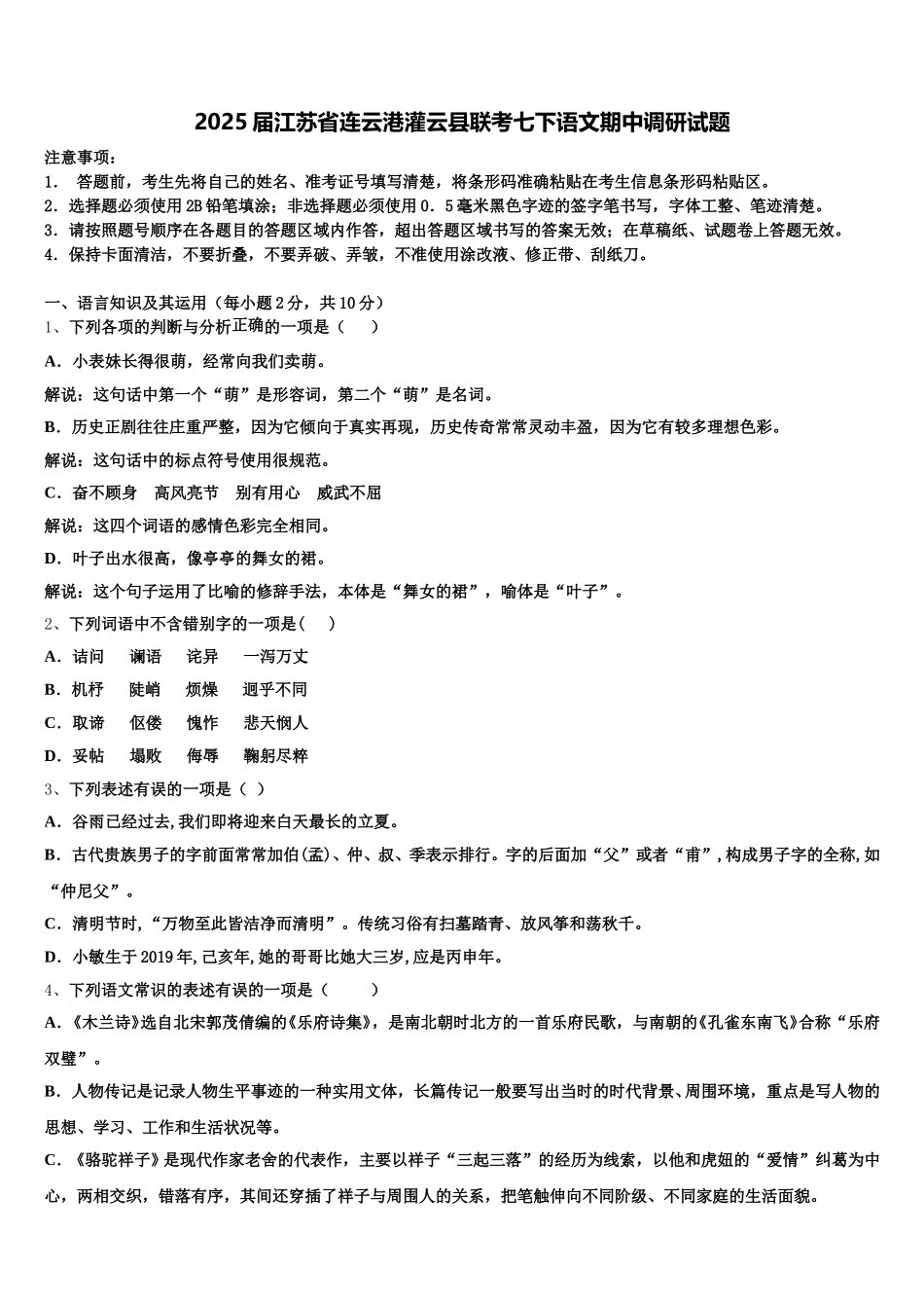 2025届江苏省连云港灌云县联考七下语文期中调研试题含解析_第1页