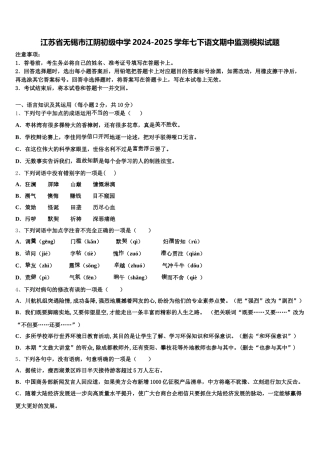 江苏省无锡市江阴初级中学2024-2025学年七下语文期中监测模拟试题含解析