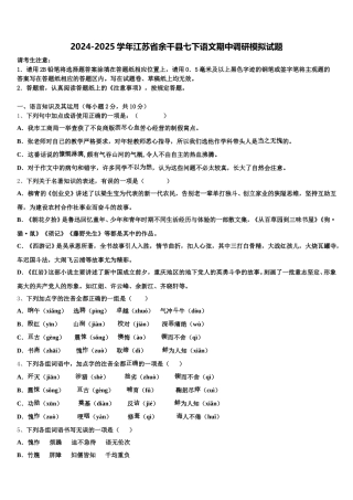 2024-2025学年江苏省余干县七下语文期中调研模拟试题含解析