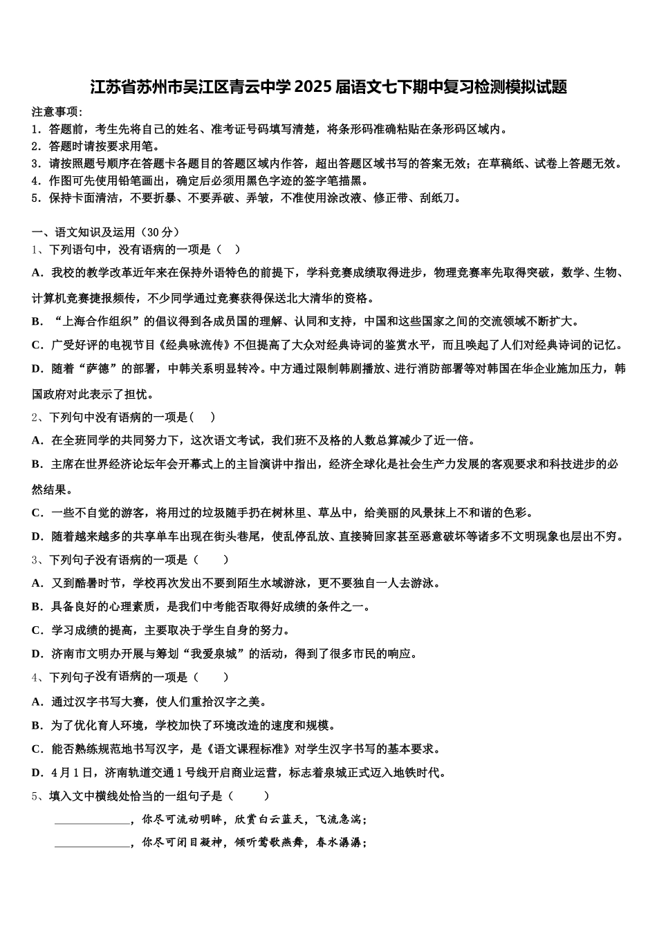 江苏省苏州市吴江区青云中学2025届语文七下期中复习检测模拟试题含解析_第1页