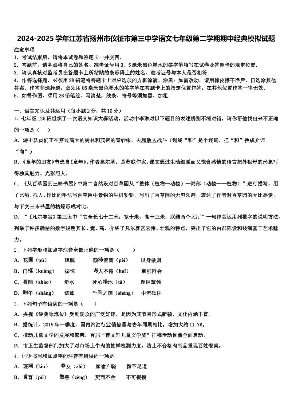 2024-2025学年江苏省扬州市仪征市第三中学语文七年级第二学期期中经典模拟试题含解析_第1页