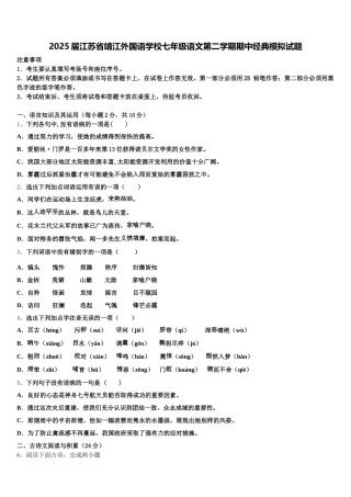 2025届江苏省靖江外国语学校七年级语文第二学期期中经典模拟试题含解析