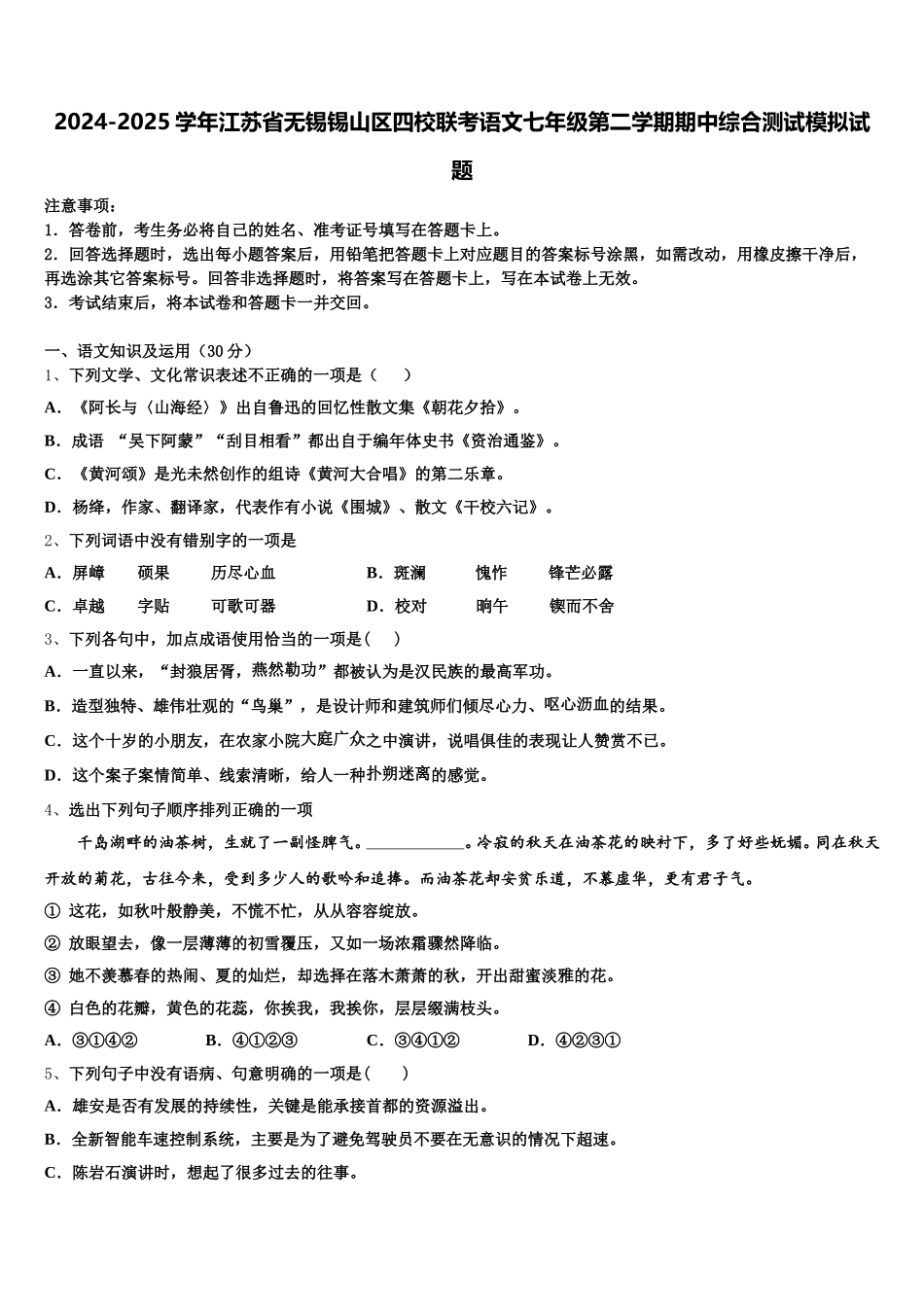 2024-2025学年江苏省无锡锡山区四校联考语文七年级第二学期期中综合测试模拟试题含解析_第1页