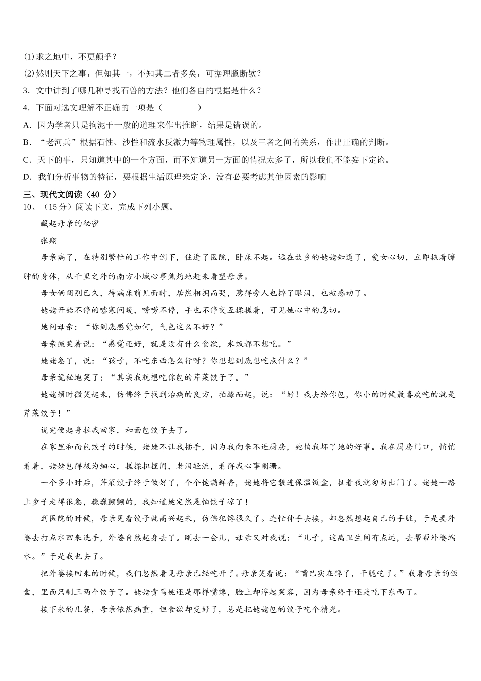 2024-2025学年江苏省无锡锡山区四校联考语文七年级第二学期期中综合测试模拟试题含解析_第3页