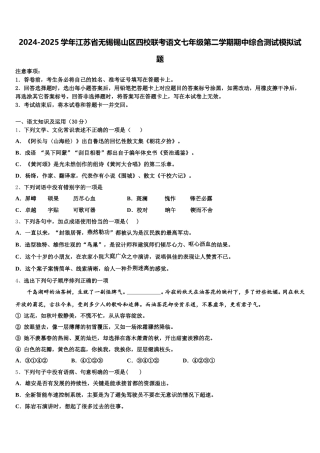2024-2025学年江苏省无锡锡山区四校联考语文七年级第二学期期中综合测试模拟试题含解析