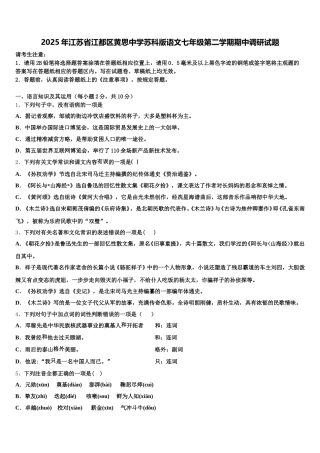 2025年江苏省江都区黄思中学苏科版语文七年级第二学期期中调研试题含解析