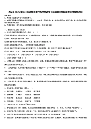 2024-2025学年江苏省扬州市竹西中学语文七年级第二学期期中统考模拟试题含解析