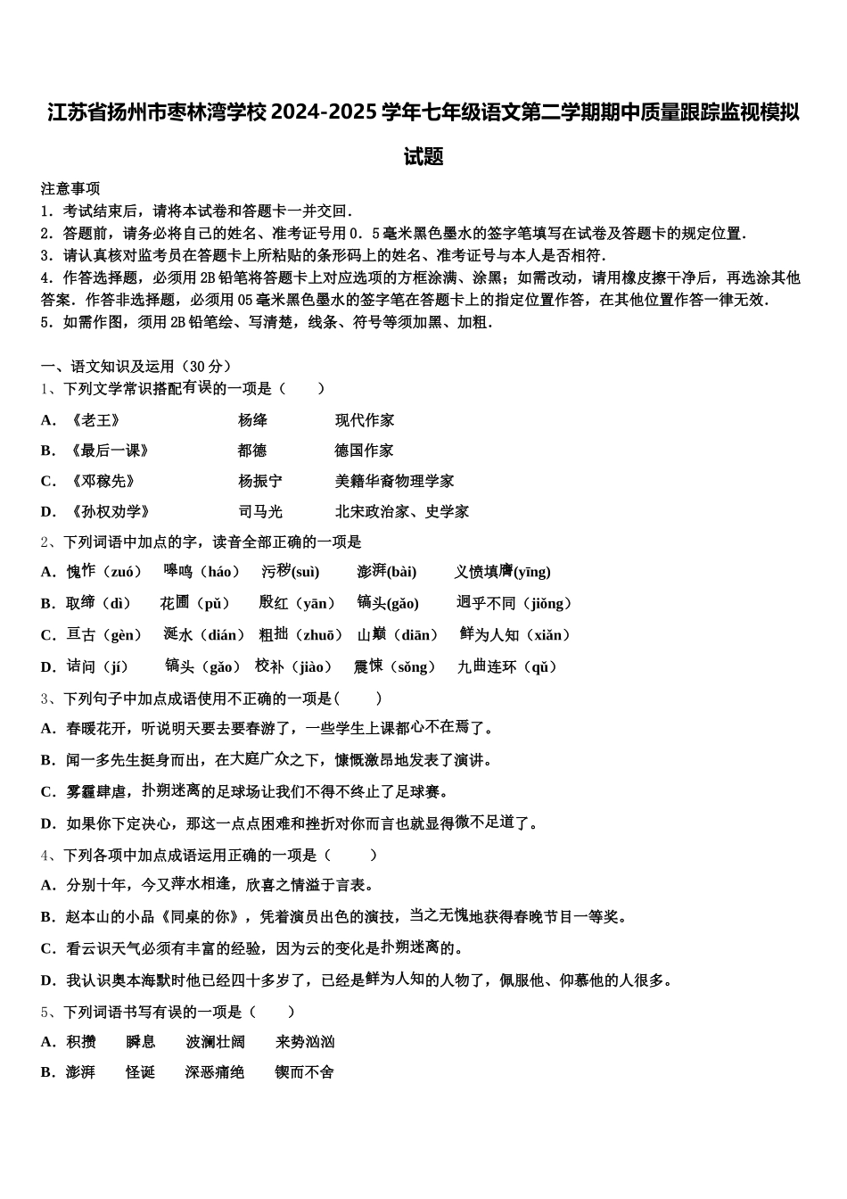 江苏省扬州市枣林湾学校2024-2025学年七年级语文第二学期期中质量跟踪监视模拟试题含解析_第1页