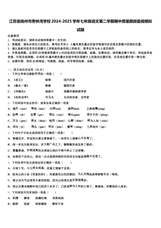 江苏省扬州市枣林湾学校2024-2025学年七年级语文第二学期期中质量跟踪监视模拟试题含解析