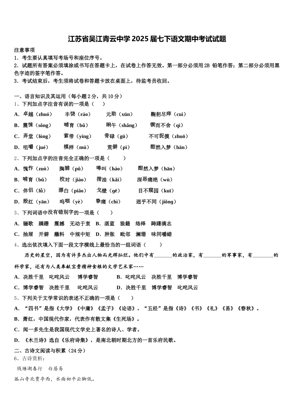 江苏省吴江青云中学2025届七下语文期中考试试题含解析_第1页
