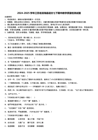 2024-2025学年江苏省滨海县语文七下期中教学质量检测试题含解析