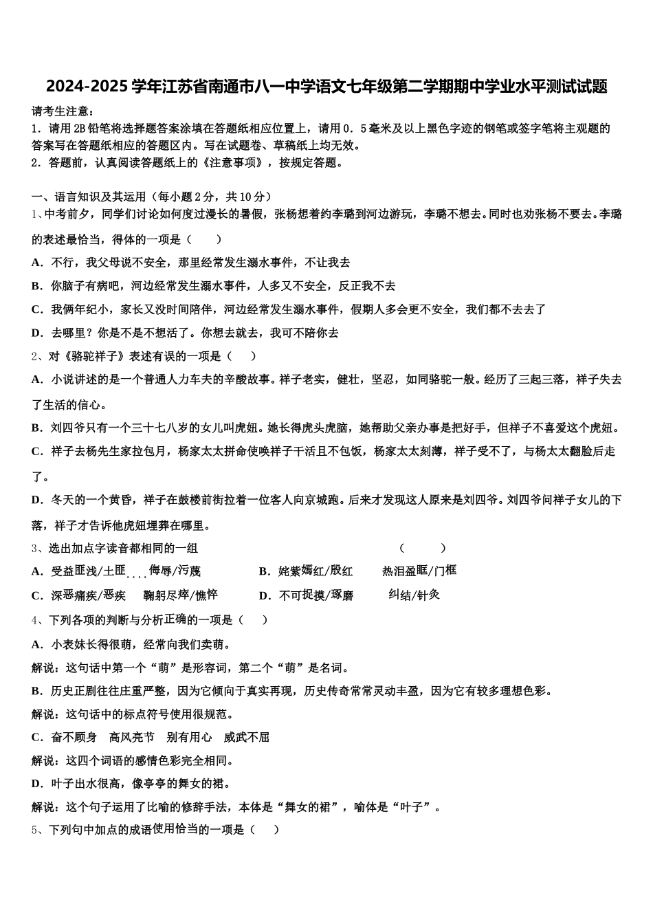 2024-2025学年江苏省南通市八一中学语文七年级第二学期期中学业水平测试试题含解析_第1页