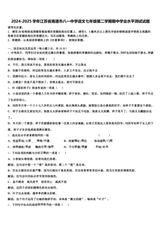 2024-2025学年江苏省南通市八一中学语文七年级第二学期期中学业水平测试试题含解析