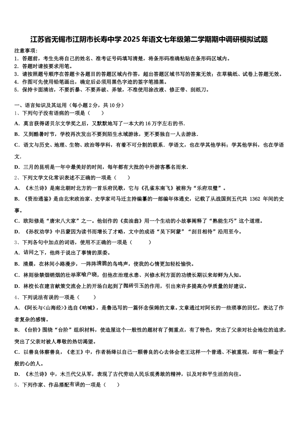 江苏省无锡市江阴市长寿中学2025年语文七年级第二学期期中调研模拟试题含解析_第1页