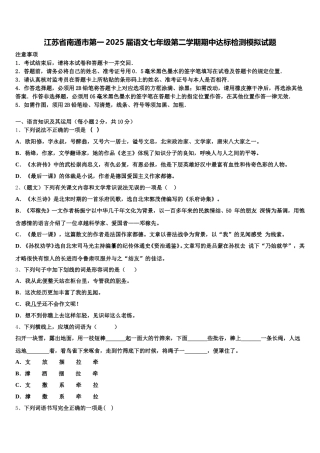 江苏省南通市第一2025届语文七年级第二学期期中达标检测模拟试题含解析
