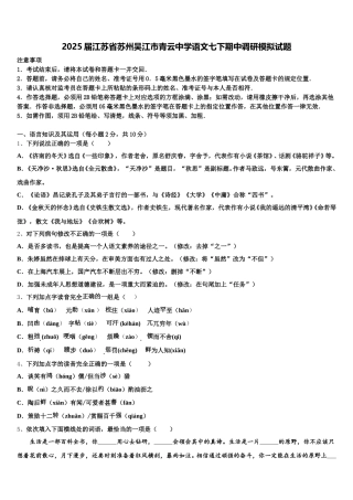 2025届江苏省苏州吴江市青云中学语文七下期中调研模拟试题含解析