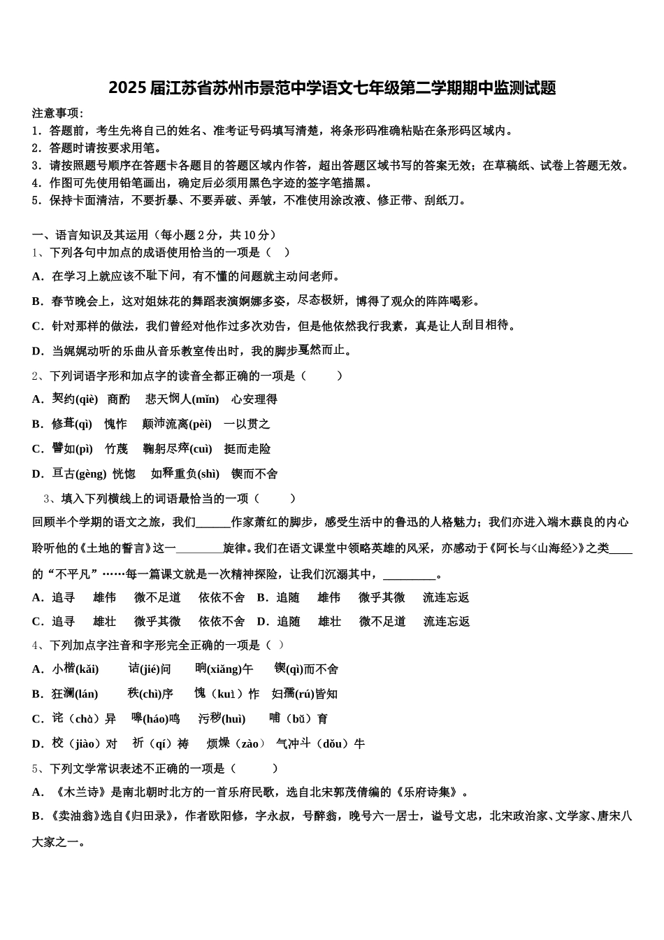 2025届江苏省苏州市景范中学语文七年级第二学期期中监测试题含解析_第1页
