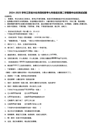 2024-2025学年江苏省兴化市四校联考七年级语文第二学期期中达标测试试题含解析
