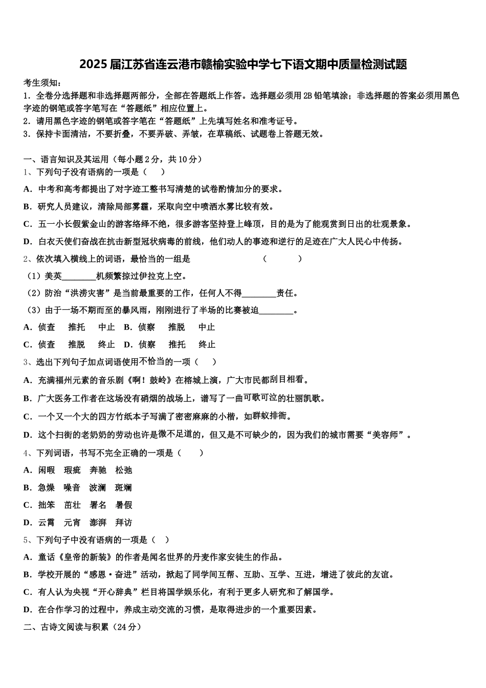 2025届江苏省连云港市赣榆实验中学七下语文期中质量检测试题含解析_第1页
