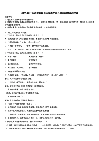 2025届江苏省建湖县七年级语文第二学期期中监测试题含解析
