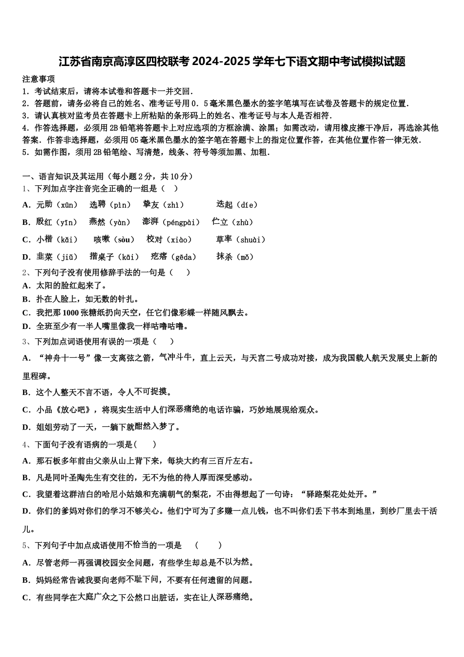 江苏省南京高淳区四校联考2024-2025学年七下语文期中考试模拟试题含解析_第1页