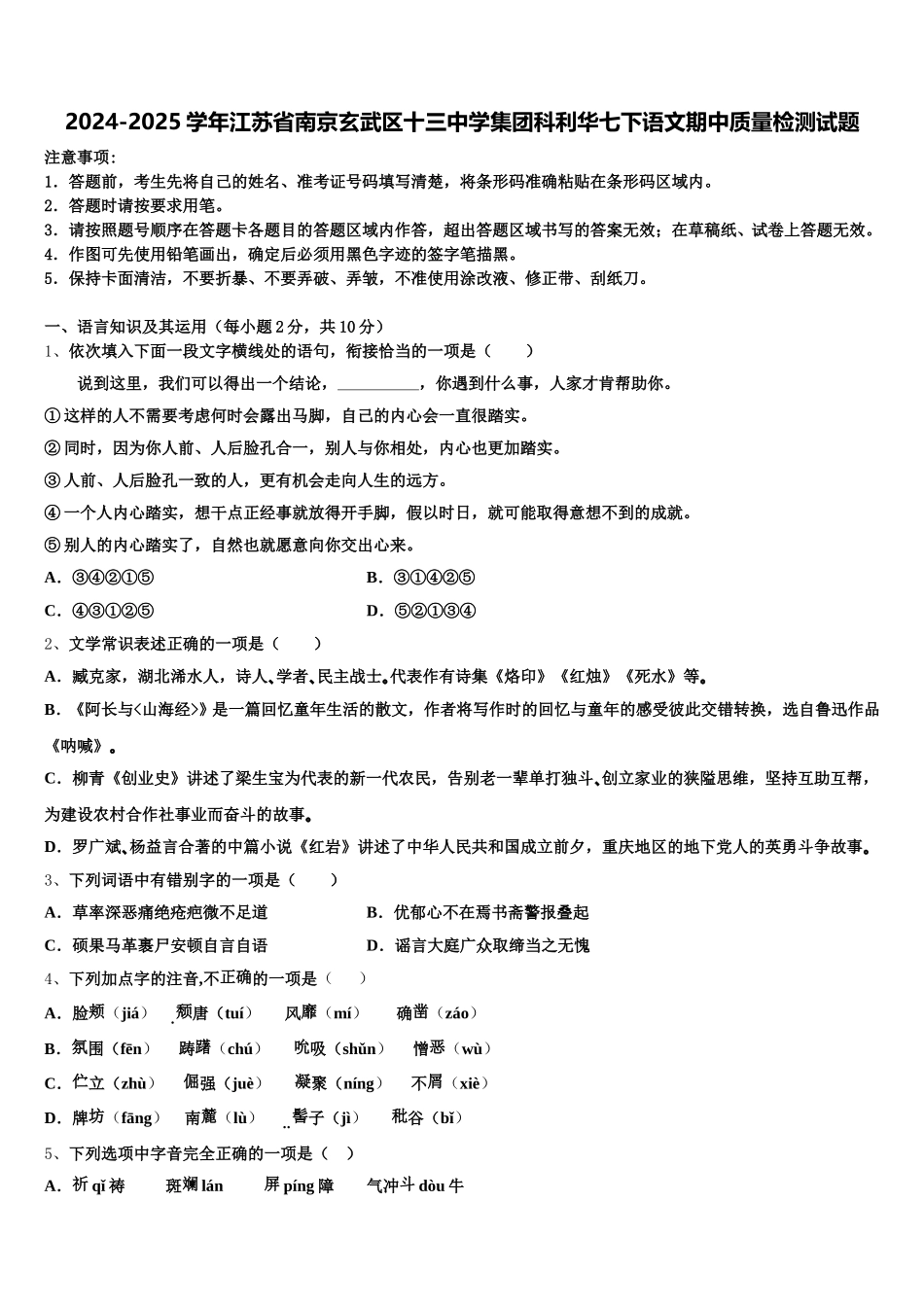 2024-2025学年江苏省南京玄武区十三中学集团科利华七下语文期中质量检测试题含解析_第1页