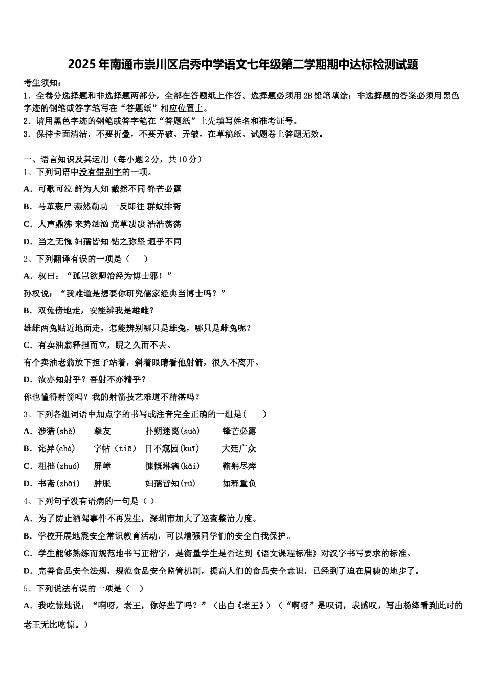 2025年南通市崇川区启秀中学语文七年级第二学期期中达标检测试题含解析_第1页