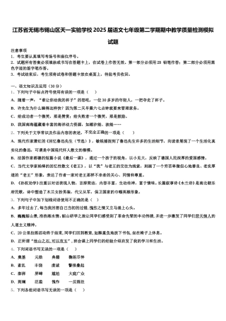 江苏省无锡市锡山区天一实验学校2025届语文七年级第二学期期中教学质量检测模拟试题含解析