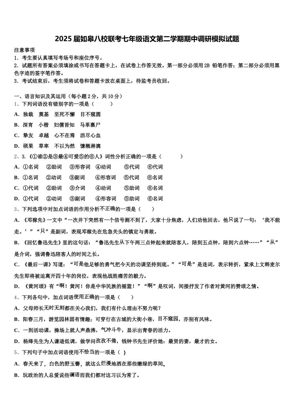 2025届如皋八校联考七年级语文第二学期期中调研模拟试题含解析_第1页