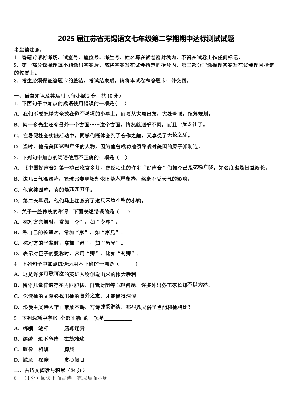 2025届江苏省无锡语文七年级第二学期期中达标测试试题含解析_第1页